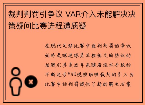裁判判罚引争议 VAR介入未能解决决策疑问比赛进程遭质疑