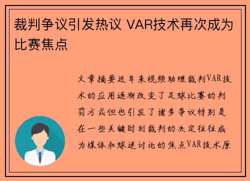 裁判争议引发热议 VAR技术再次成为比赛焦点