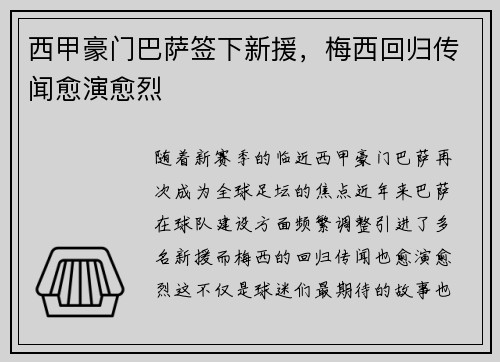 西甲豪门巴萨签下新援，梅西回归传闻愈演愈烈