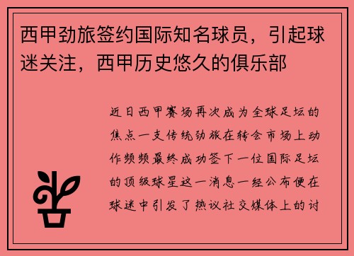 西甲劲旅签约国际知名球员，引起球迷关注，西甲历史悠久的俱乐部
