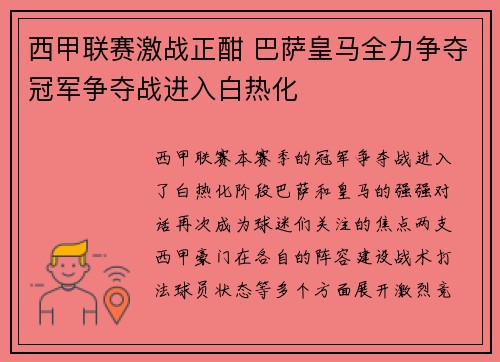 西甲联赛激战正酣 巴萨皇马全力争夺冠军争夺战进入白热化