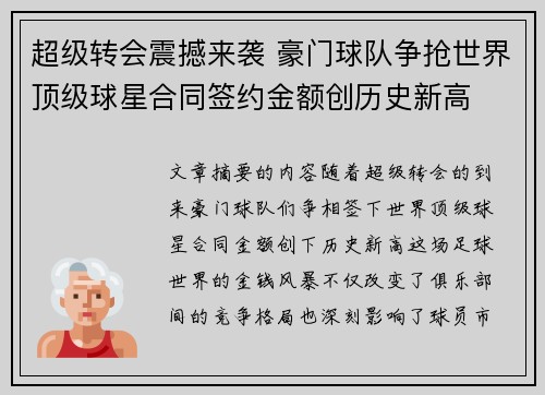 超级转会震撼来袭 豪门球队争抢世界顶级球星合同签约金额创历史新高