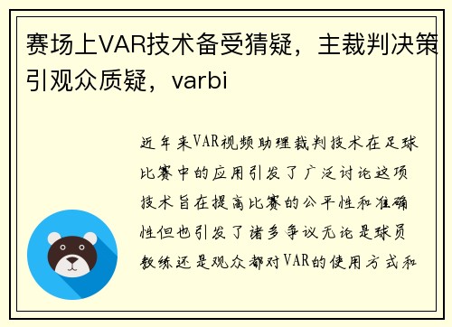 赛场上VAR技术备受猜疑，主裁判决策引观众质疑，varbi