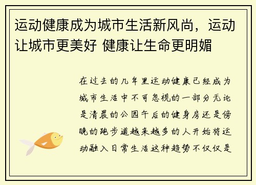 运动健康成为城市生活新风尚，运动让城市更美好 健康让生命更明媚