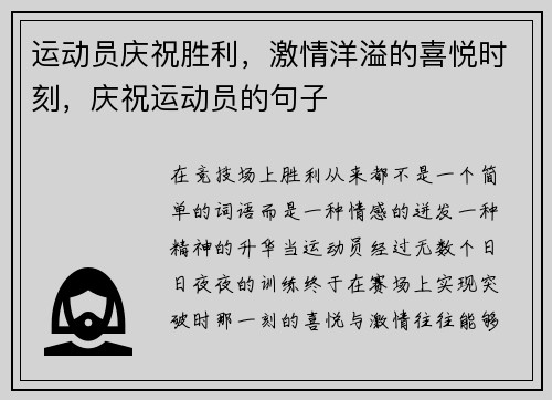 运动员庆祝胜利，激情洋溢的喜悦时刻，庆祝运动员的句子