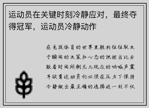运动员在关键时刻冷静应对，最终夺得冠军，运动员冷静动作