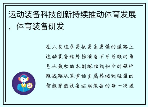 运动装备科技创新持续推动体育发展，体育装备研发