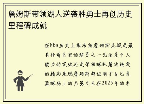 詹姆斯带领湖人逆袭胜勇士再创历史里程碑成就