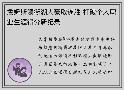 詹姆斯领衔湖人豪取连胜 打破个人职业生涯得分新纪录
