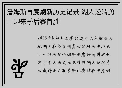 詹姆斯再度刷新历史记录 湖人逆转勇士迎来季后赛首胜