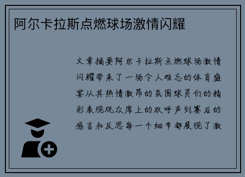 阿尔卡拉斯点燃球场激情闪耀