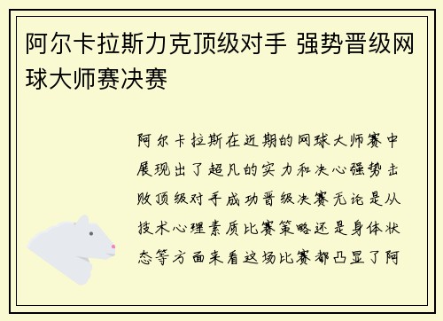 阿尔卡拉斯力克顶级对手 强势晋级网球大师赛决赛