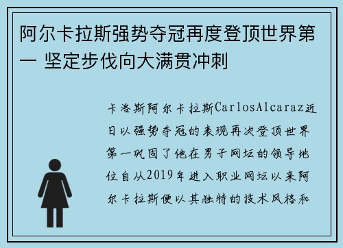 阿尔卡拉斯强势夺冠再度登顶世界第一 坚定步伐向大满贯冲刺