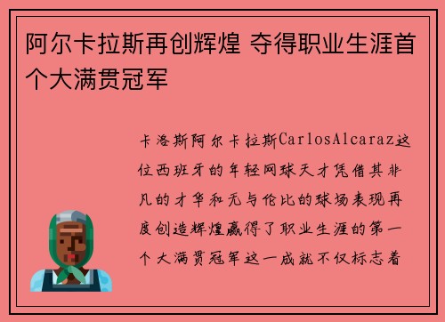 阿尔卡拉斯再创辉煌 夺得职业生涯首个大满贯冠军