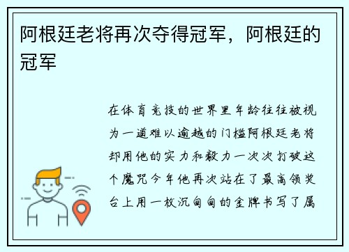 阿根廷老将再次夺得冠军，阿根廷的冠军