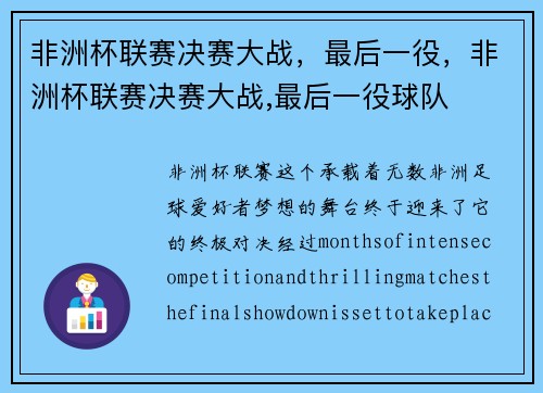 非洲杯联赛决赛大战，最后一役，非洲杯联赛决赛大战,最后一役球队