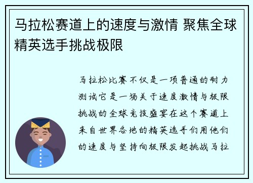 马拉松赛道上的速度与激情 聚焦全球精英选手挑战极限
