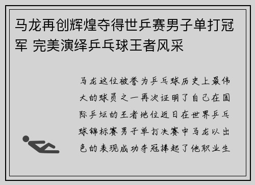 马龙再创辉煌夺得世乒赛男子单打冠军 完美演绎乒乓球王者风采