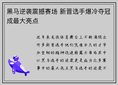 黑马逆袭震撼赛场 新晋选手爆冷夺冠成最大亮点