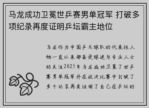 马龙成功卫冕世乒赛男单冠军 打破多项纪录再度证明乒坛霸主地位