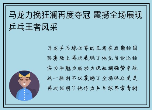马龙力挽狂澜再度夺冠 震撼全场展现乒乓王者风采