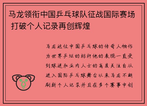 马龙领衔中国乒乓球队征战国际赛场 打破个人记录再创辉煌