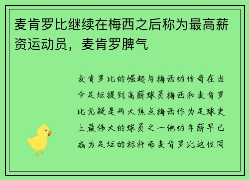 麦肯罗比继续在梅西之后称为最高薪资运动员，麦肯罗脾气