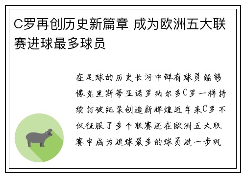 C罗再创历史新篇章 成为欧洲五大联赛进球最多球员