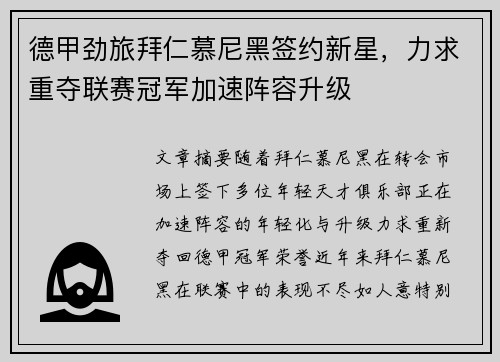 德甲劲旅拜仁慕尼黑签约新星，力求重夺联赛冠军加速阵容升级