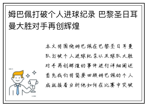 姆巴佩打破个人进球纪录 巴黎圣日耳曼大胜对手再创辉煌