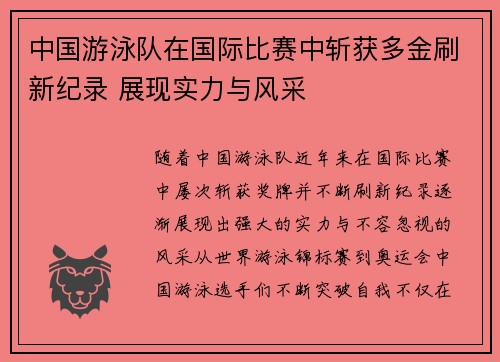 中国游泳队在国际比赛中斩获多金刷新纪录 展现实力与风采