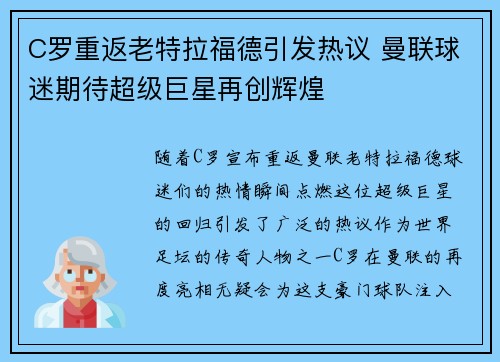 C罗重返老特拉福德引发热议 曼联球迷期待超级巨星再创辉煌