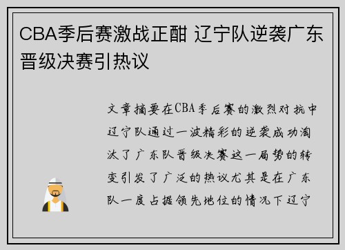 CBA季后赛激战正酣 辽宁队逆袭广东晋级决赛引热议