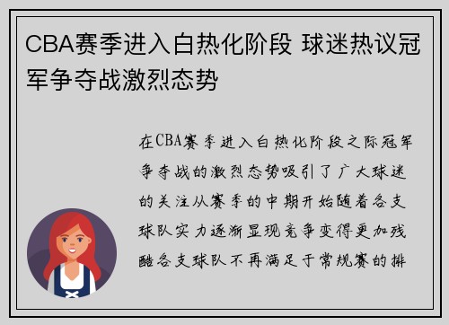 CBA赛季进入白热化阶段 球迷热议冠军争夺战激烈态势