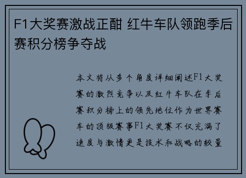 F1大奖赛激战正酣 红牛车队领跑季后赛积分榜争夺战