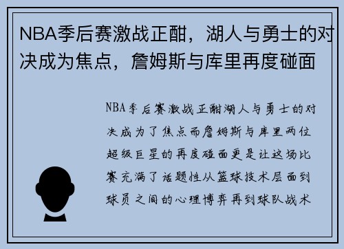 NBA季后赛激战正酣，湖人与勇士的对决成为焦点，詹姆斯与库里再度碰面