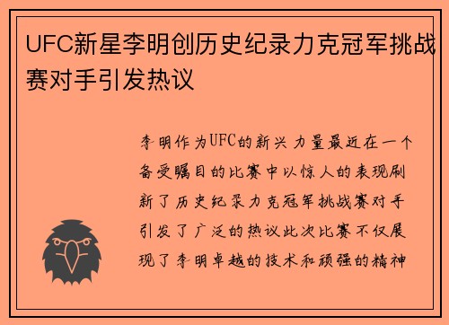 UFC新星李明创历史纪录力克冠军挑战赛对手引发热议