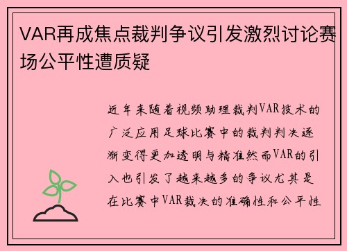 VAR再成焦点裁判争议引发激烈讨论赛场公平性遭质疑