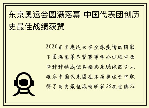 东京奥运会圆满落幕 中国代表团创历史最佳战绩获赞