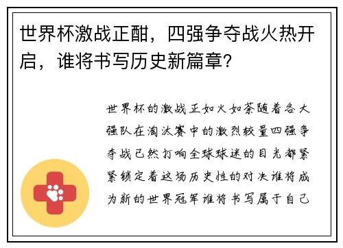 世界杯激战正酣，四强争夺战火热开启，谁将书写历史新篇章？