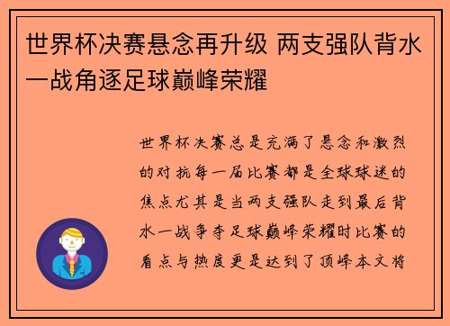 世界杯决赛悬念再升级 两支强队背水一战角逐足球巅峰荣耀