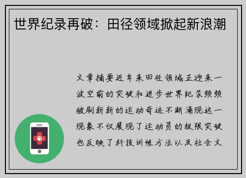 世界纪录再破：田径领域掀起新浪潮