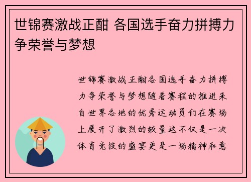 世锦赛激战正酣 各国选手奋力拼搏力争荣誉与梦想