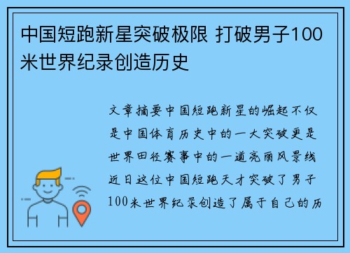 中国短跑新星突破极限 打破男子100米世界纪录创造历史