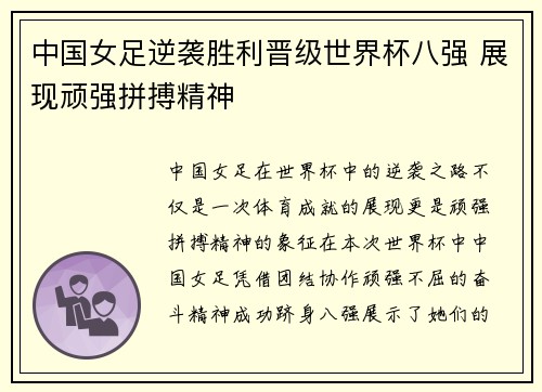中国女足逆袭胜利晋级世界杯八强 展现顽强拼搏精神