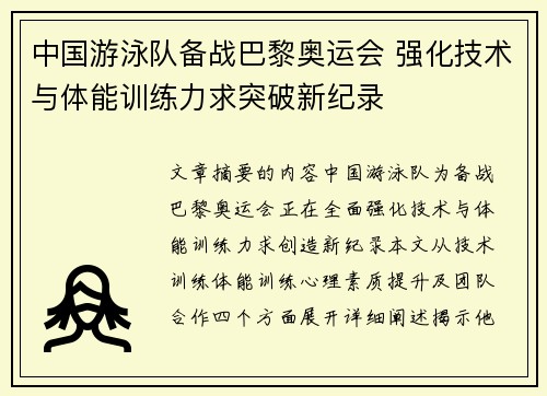 中国游泳队备战巴黎奥运会 强化技术与体能训练力求突破新纪录