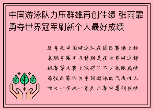 中国游泳队力压群雄再创佳绩 张雨霏勇夺世界冠军刷新个人最好成绩