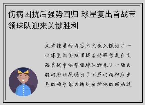 伤病困扰后强势回归 球星复出首战带领球队迎来关键胜利