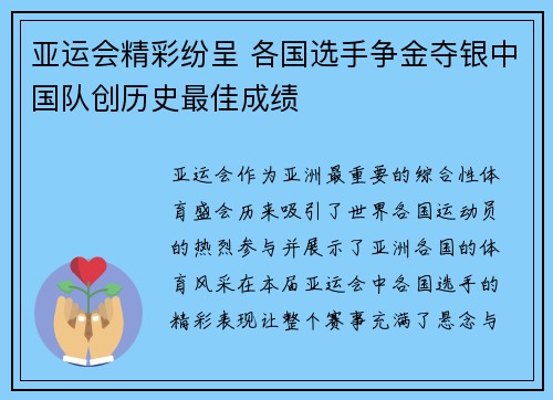 亚运会精彩纷呈 各国选手争金夺银中国队创历史最佳成绩
