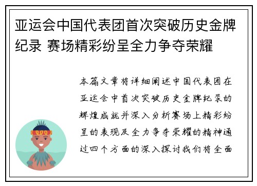 亚运会中国代表团首次突破历史金牌纪录 赛场精彩纷呈全力争夺荣耀